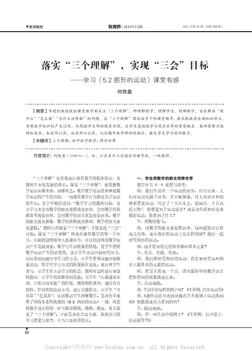 落实“三个理解”，实现“三会”目标——学习《5.2图形的运动》课堂有感