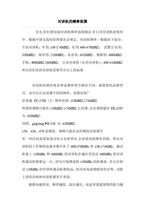 对讲机的频率详细介绍