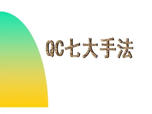QC七大手法培训资料