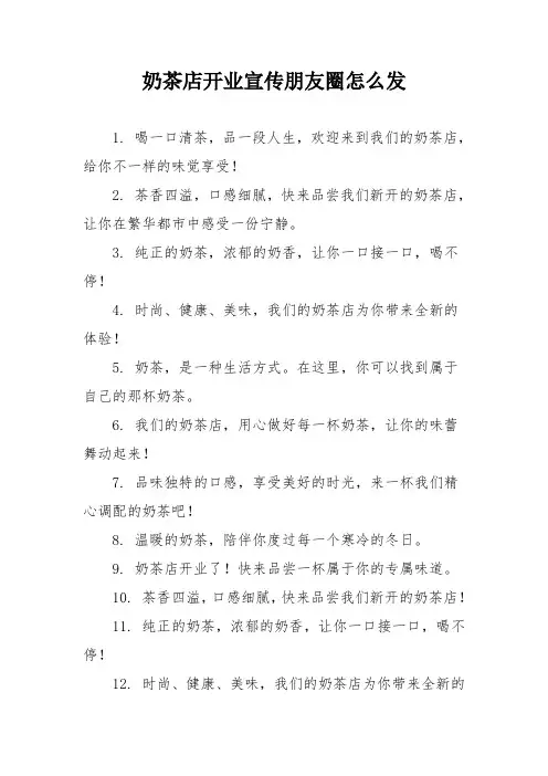 奶茶店开业宣传朋友圈怎么发