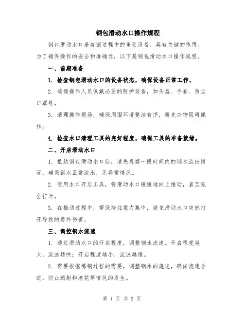 钢包滑动水口操作规程