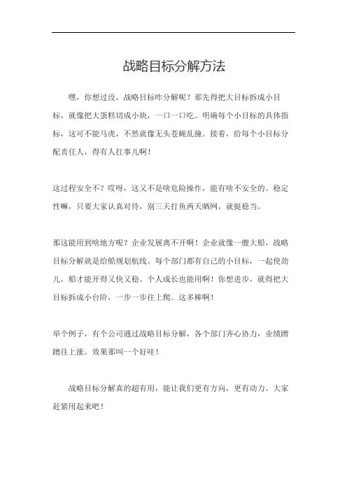 战略目标分解方法