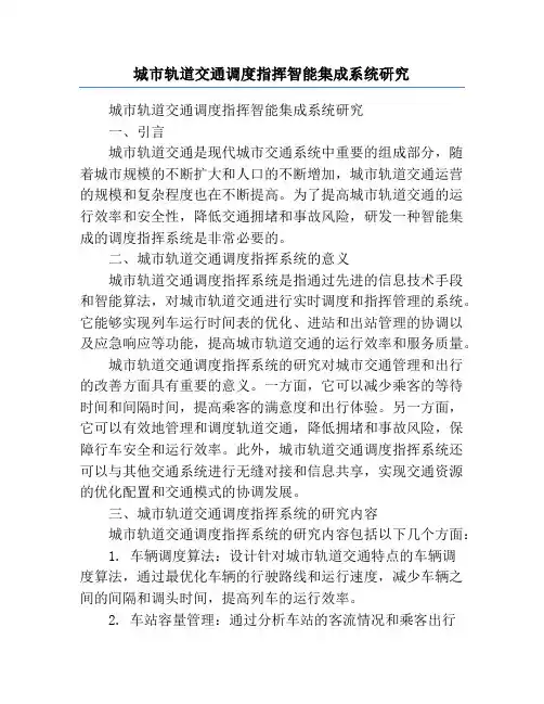 城市轨道交通调度指挥智能集成系统研究