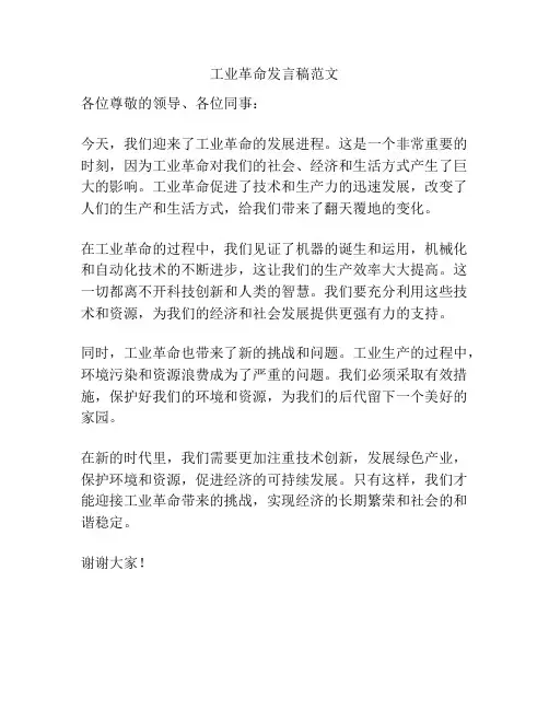 工业革命发言稿范文