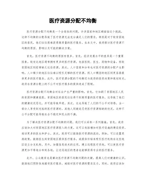 医疗资源分配不均衡