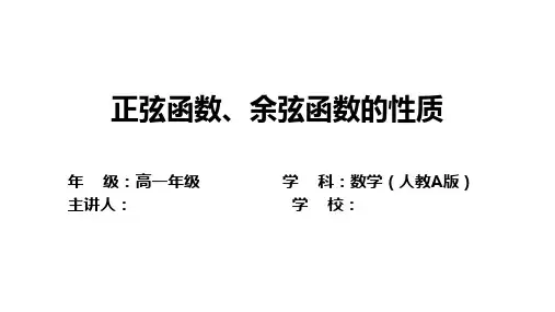 正弦、余弦函数的性质--高一上学期数学人教A版(2019)必修第一册