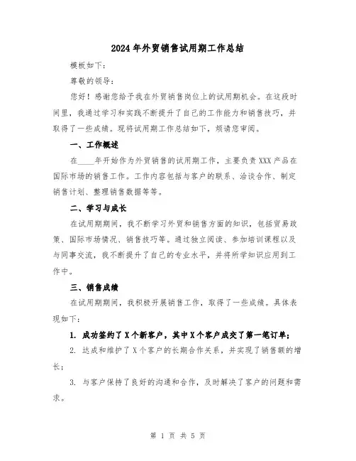 2024年外贸销售试用期工作总结(2篇)