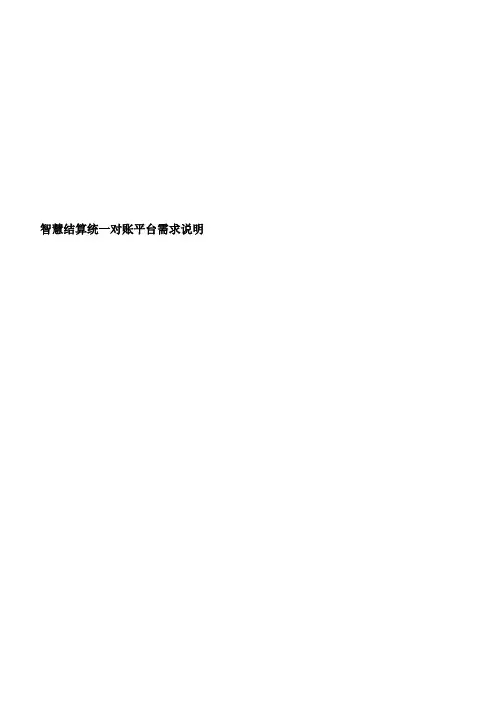 智慧结算统一对账平台需求说明