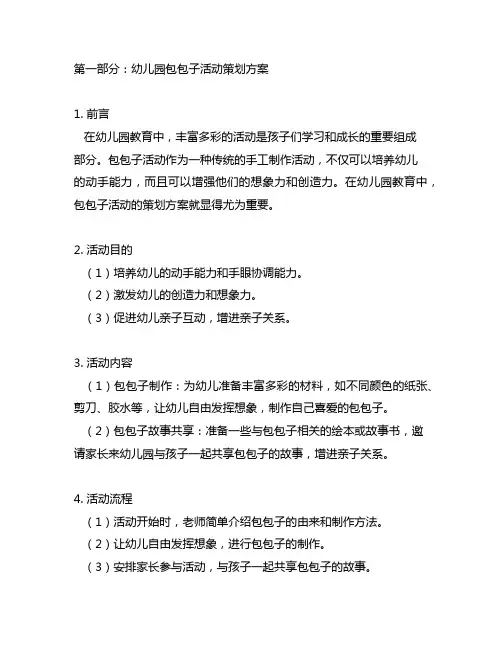 幼儿园包包子活动策划方案与亲子互动设计