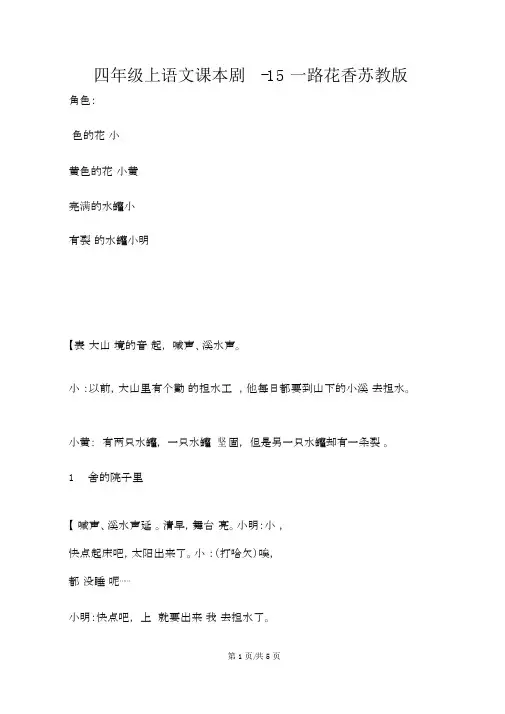 四年级上语文课本剧15一路花香_苏教版
