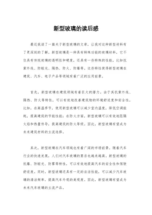 新型玻璃的读后感