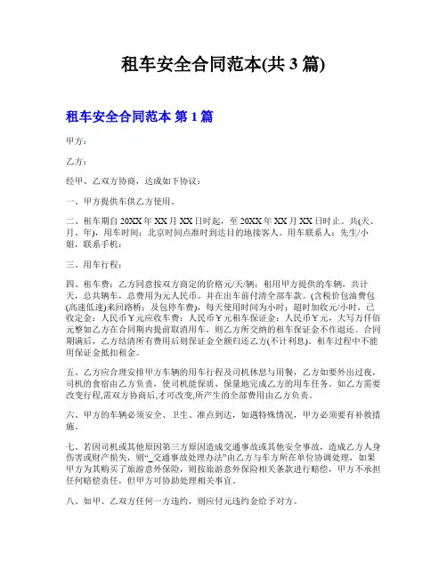 租车安全合同范本(共3篇)
