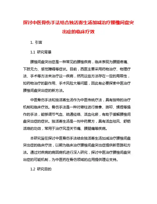 探讨中医骨伤手法结合独活寄生汤加减治疗腰椎间盘突出症的临床疗效