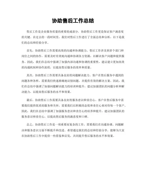 协助售后工作总结