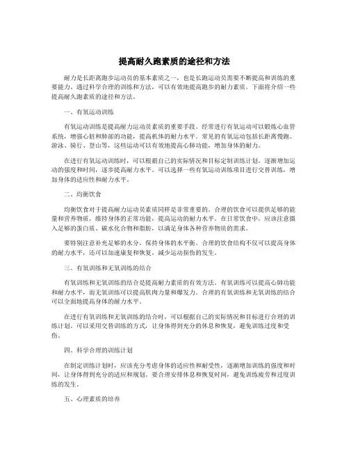 提高耐久跑素质的途径和方法