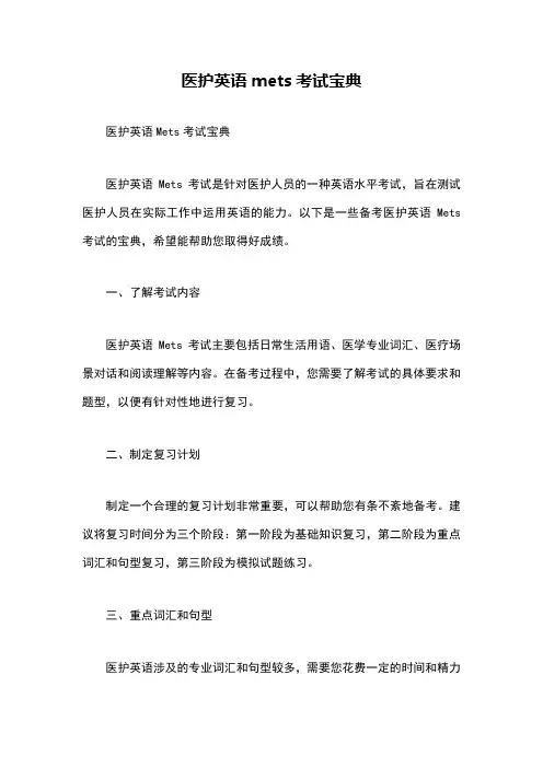 医护英语mets考试宝典