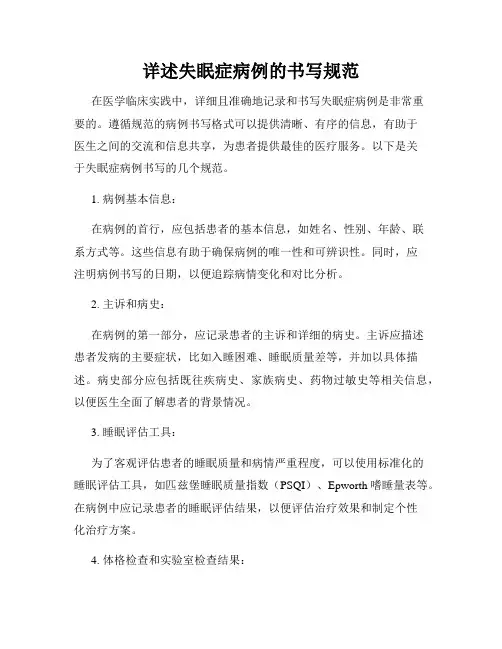 详述失眠症病例的书写规范