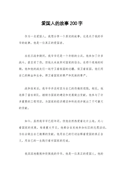 爱国人的故事200字