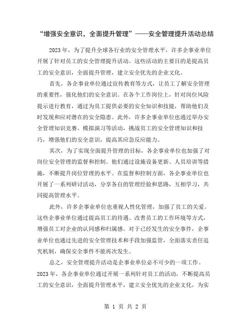 “增强安全意识,全面提升管理”——安全管理提升活动总结