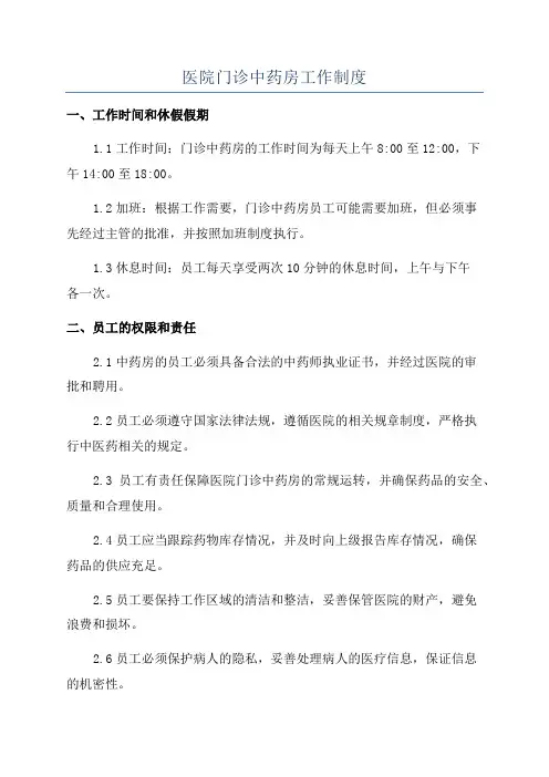 医院门诊中药房工作制度