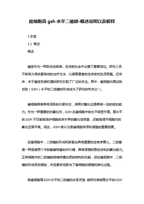癌细胞高gsh水平二硫键-概述说明以及解释