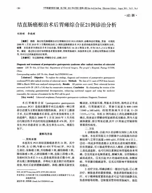 结直肠癌根治术后胃瘫综合征21例诊治分析