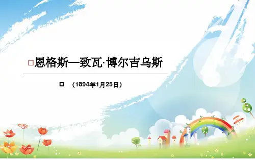 致瓦·博尔吉乌斯