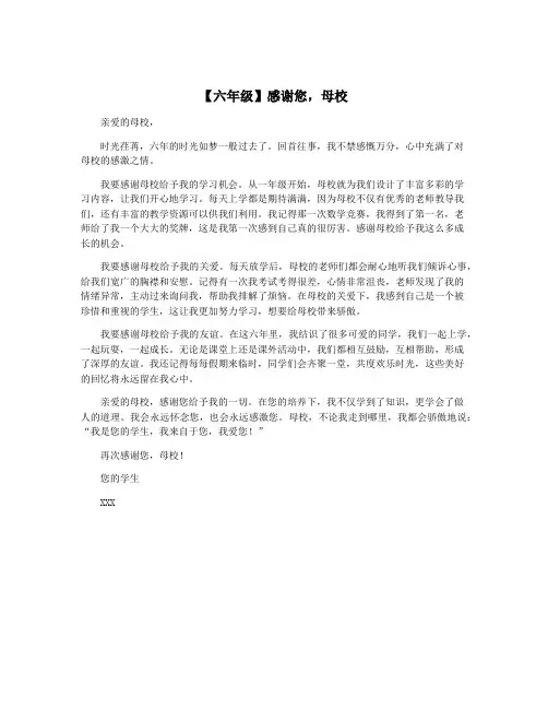 【六年级】感谢您,母校