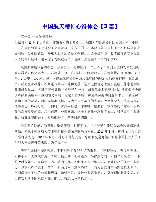 中国航天精神心得体会【3篇】