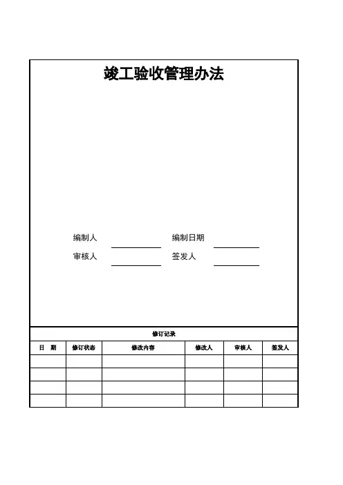 竣工验收管理办法