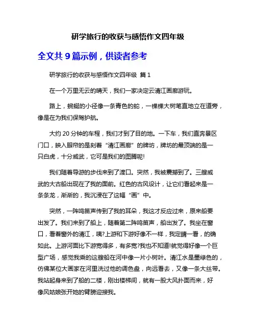 研学旅行的收获与感悟作文四年级