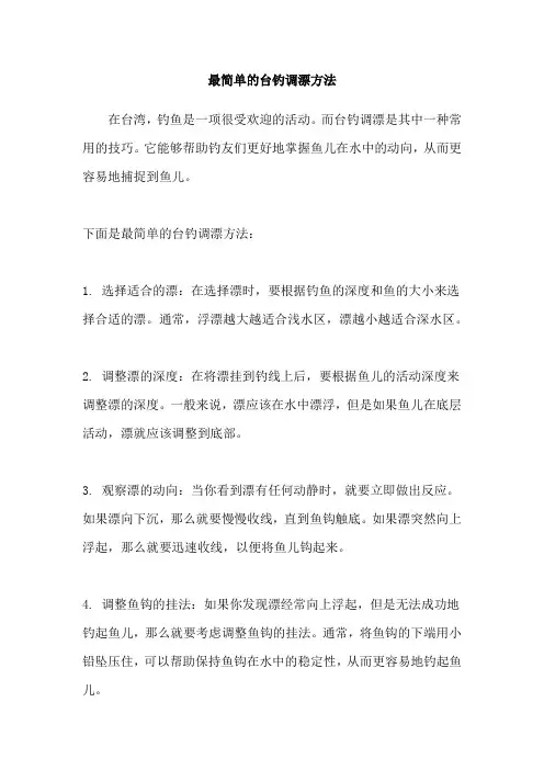 最简单的台钓调漂方法