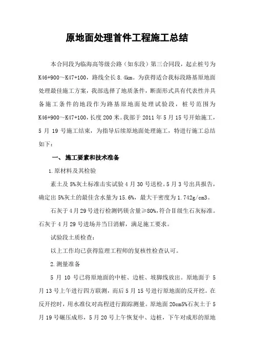 土方路基原地面处理试验段施工总结2