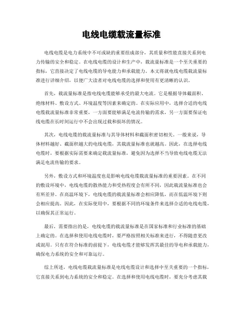 电线电缆载流量标准