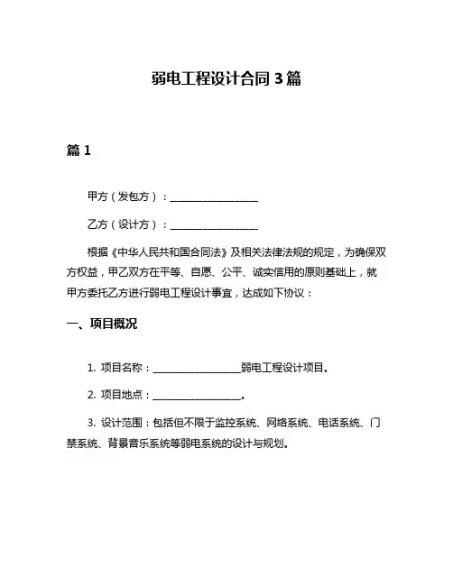 弱电工程设计合同3篇
