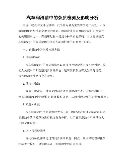 汽车润滑油中的杂质检测及影响分析