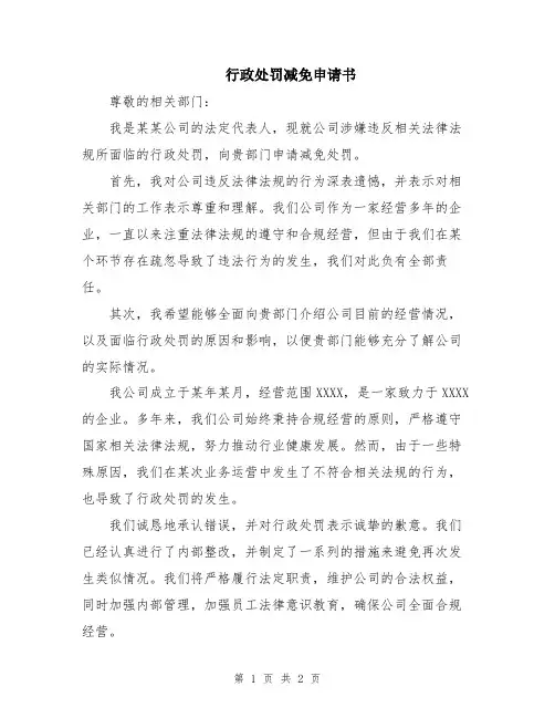 行政处罚减免申请书