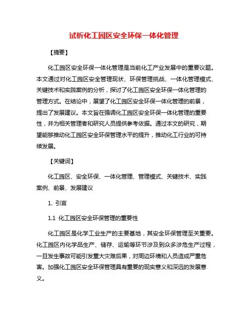 试析化工园区安全环保一体化管理