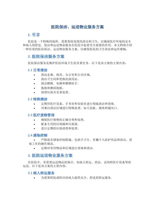 医院保洁、运送物业服务方案