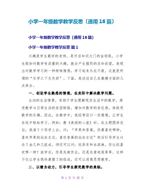 小学一年级数学教学反思(通用16篇)