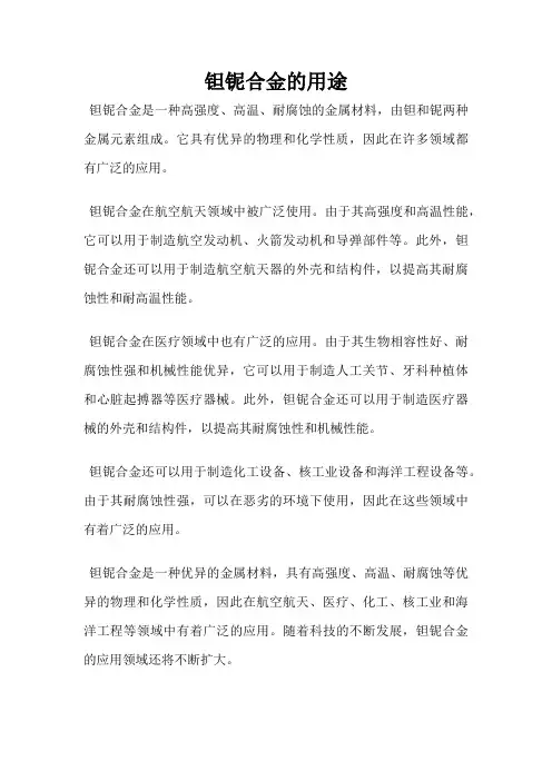 钽铌合金的用途
