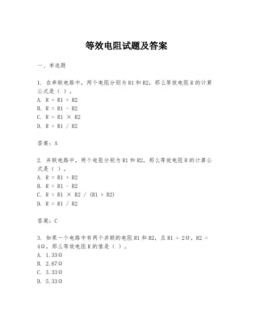 等效电阻试题及答案