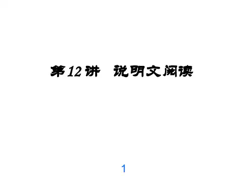 第12讲说明文阅读课件(幻灯片21张)