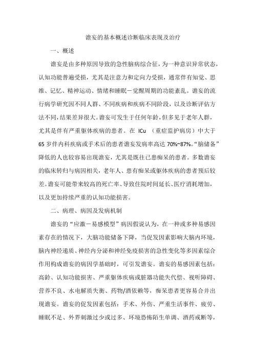 谵妄的基本概述、诊断、临床表现及治疗