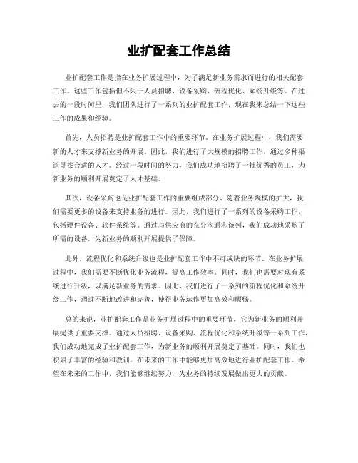 业扩配套工作总结