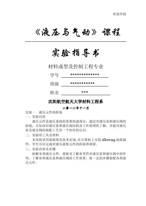 液压与气动实验指导书答案
