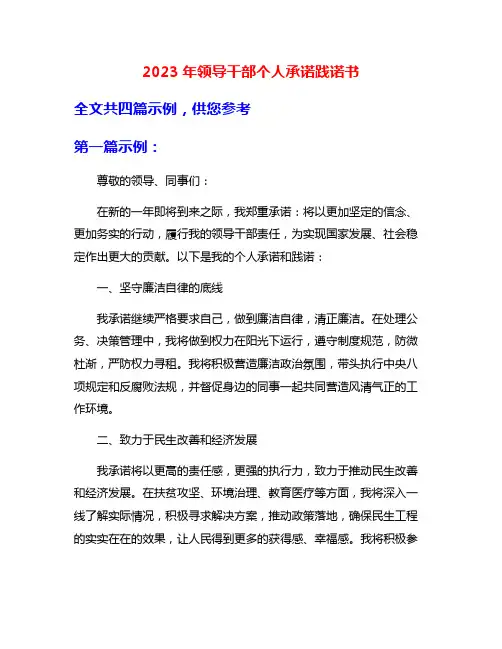 2023年领导干部个人承诺践诺书