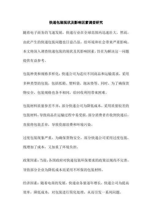 快递包装现状及影响因素调查研究
