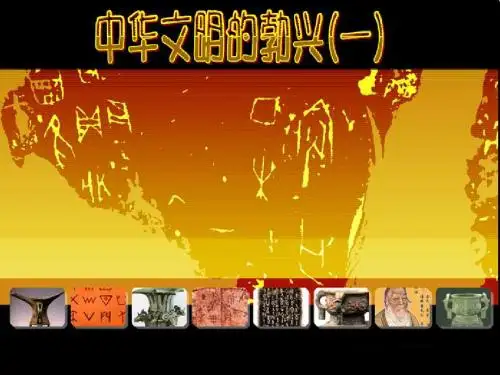 第八课 中华文化的勃兴 一 定稿