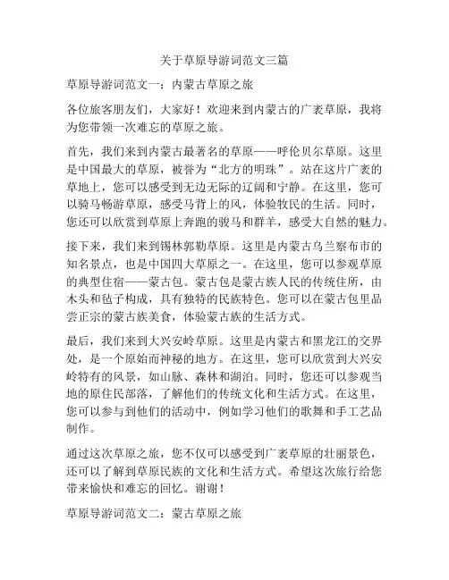 关于草原导游词范文三篇